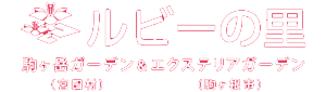 ルビーの里 |駒ケ岳ガーデン&エクステリアガーデン