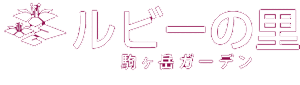 ルビーの里 |駒ケ岳ガーデン|宮田村